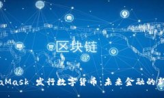 MetaMask 发行数字货币：未来金融的新变革