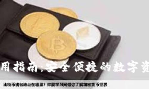 土豆数字使用指南：安全便捷的数字资产管理工具