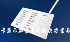 华为不读卡显示加密卡的解决方案与用户指南