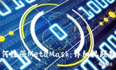 如何注册MetaMask：详细视频教程