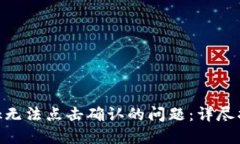 解决MetaMask无法点击确认的问题：详尽指南与解决