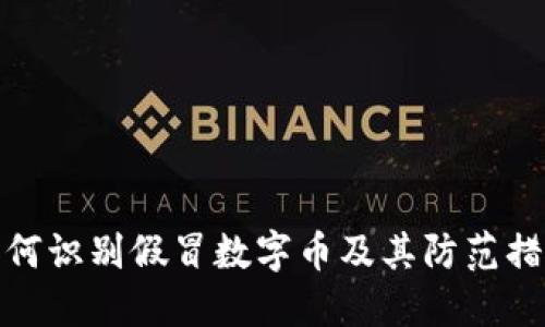 如何识别假冒数字币及其防范措施